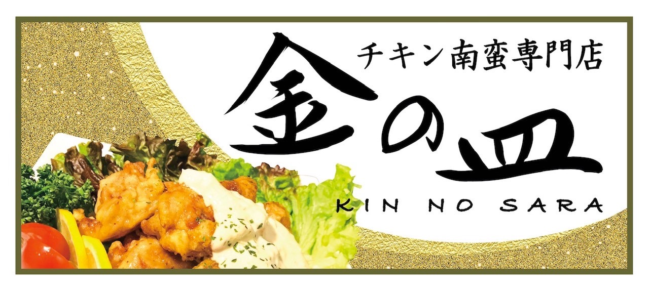 チキン南蛮専門店 金の皿